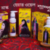 জাফরান কম্বো হেয়ার প্যাক
